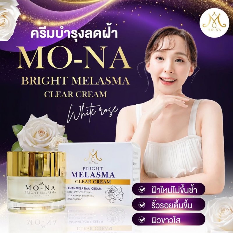 ครีมบำรุงลดฝ้า MO-NA White Melasma Clear Cream